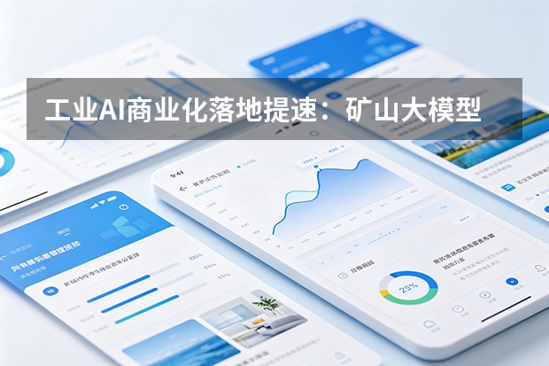 工业AI商业化落地提速：矿山大模型实现无人开采，华为创力联合破局