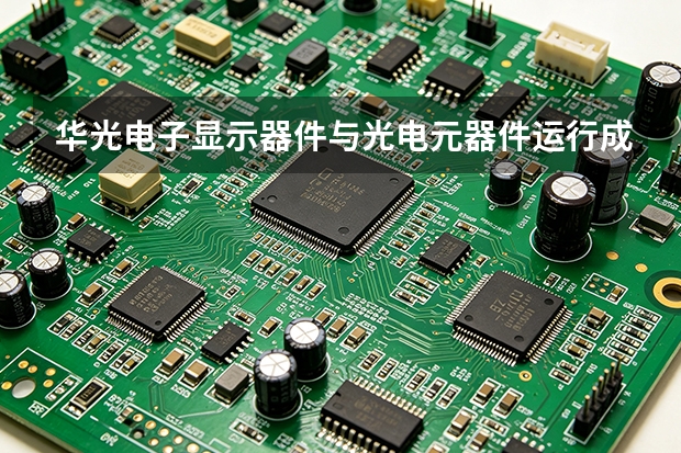 华光电子显示器件与光电元器件运行成本从哪看