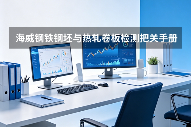 海威钢铁钢坯与热轧卷板检测把关手册
