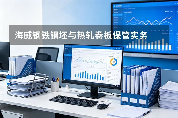 海威钢铁钢坯与热轧卷板保管实务