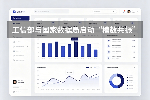 工信部与国家数据局启动“模数共振”行动：20个重点行业迎来AI赋能新机遇