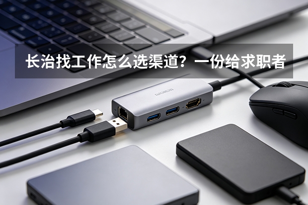 长治找工作怎么选渠道？一份给求职者的实用攻略
