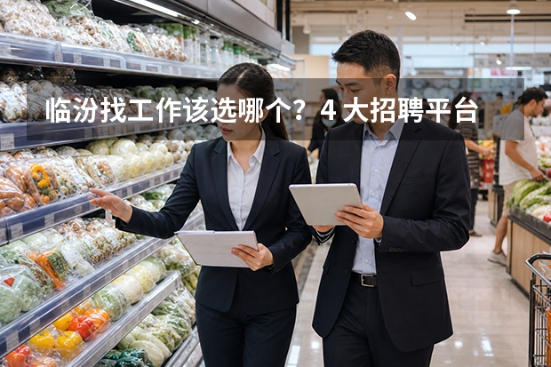 临汾找工作该选哪个？4 大招聘平台横向对比，看完不再踩坑