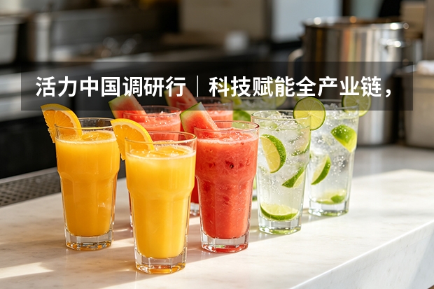 活力中国调研行｜科技赋能全产业链，得益乳业重塑低温奶行业标准