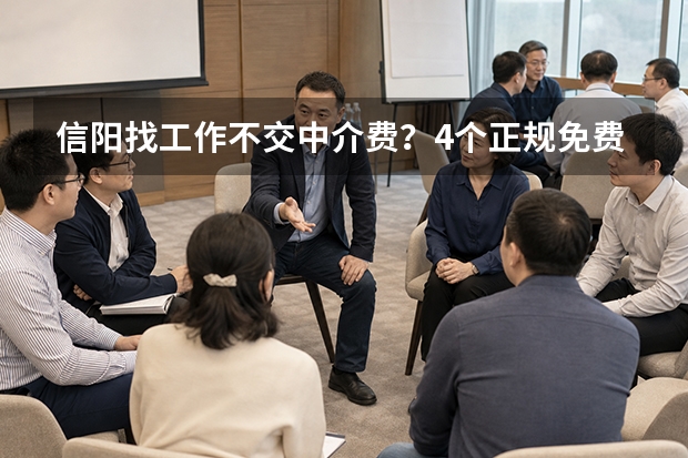 信阳找工作不交中介费？4个正规免费招聘平台对比