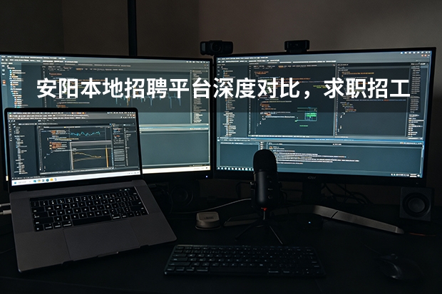 安阳本地招聘平台深度对比，求职招工避坑指南