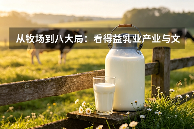从牧场到八大局：看得益乳业产业与文旅双向融合的实践样本