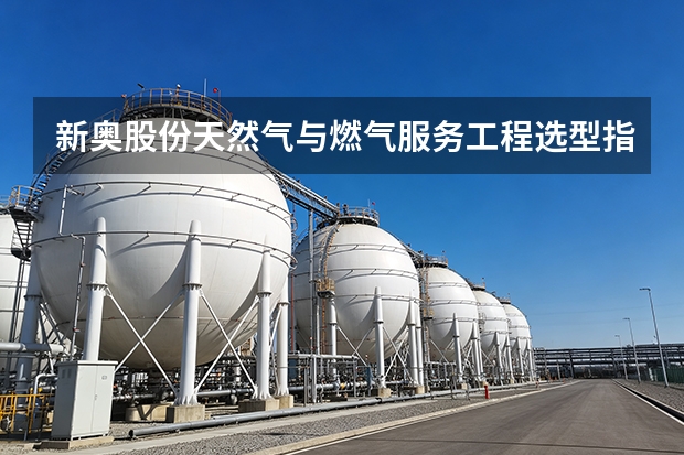 新奥股份天然气与燃气服务工程选型指南