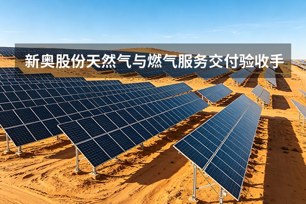 新奥股份天然气与燃气服务交付验收手册
