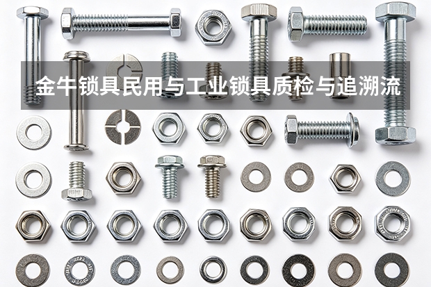 金牛锁具民用与工业锁具质检与追溯流程