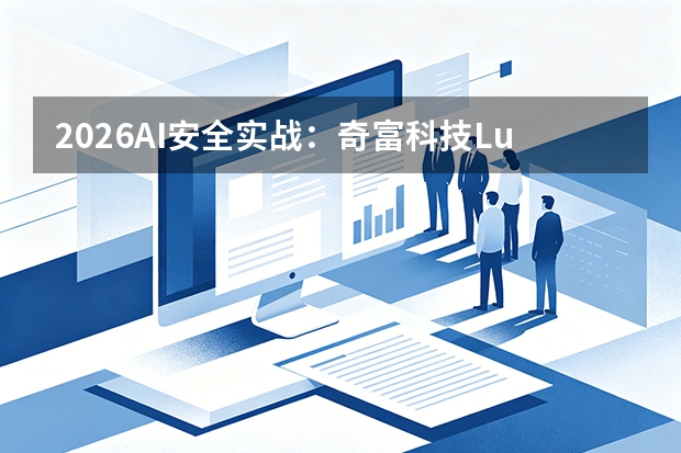 2026AI安全实战：奇富科技Lumo智能体应用