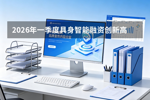 2026年一季度具身智能融资创新高，国内市场规模预计2030年达4000亿