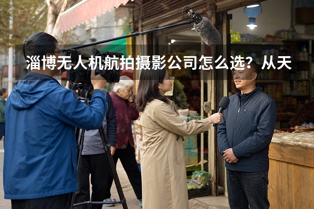 淄博无人机航拍摄影公司怎么选？从天悦项目看地产航拍的专业差别
