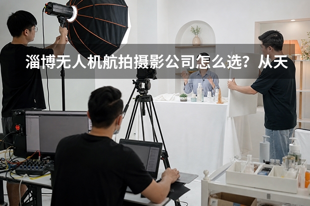 淄博无人机航拍摄影公司怎么选？从天悦项目看地产航拍的专业区别