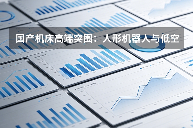 国产机床高端突围：人形机器人与低空经济催生五轴机床刚需