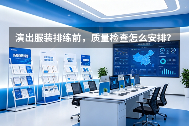 演出服装排练前，质量检查怎么安排？