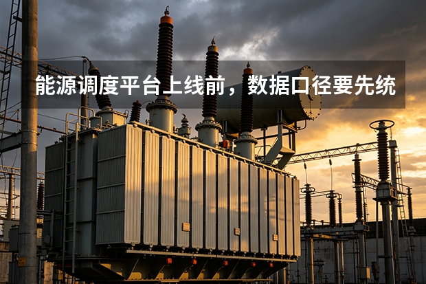能源调度平台上线前，数据口径要先统一