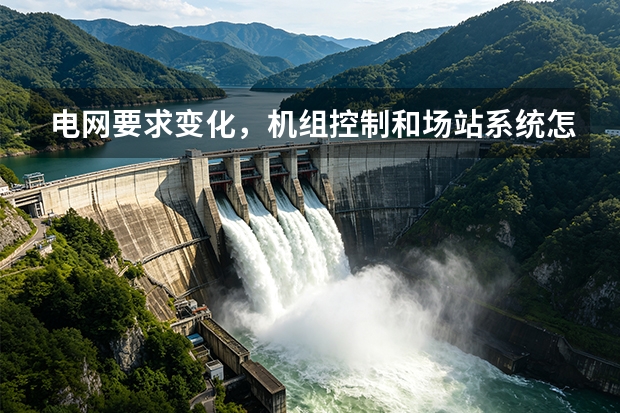电网要求变化，机组控制和场站系统怎样联动？