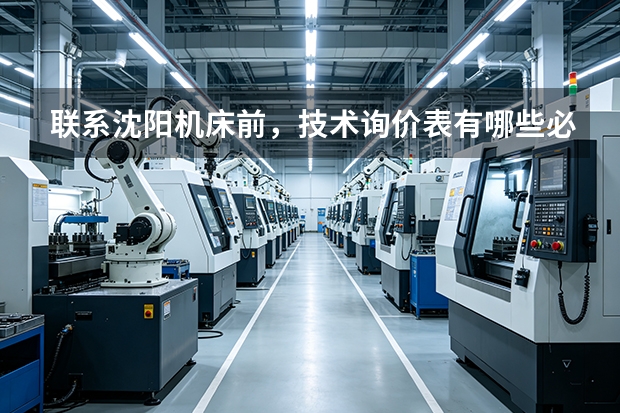 联系沈阳机床前，技术询价表有哪些必填项？