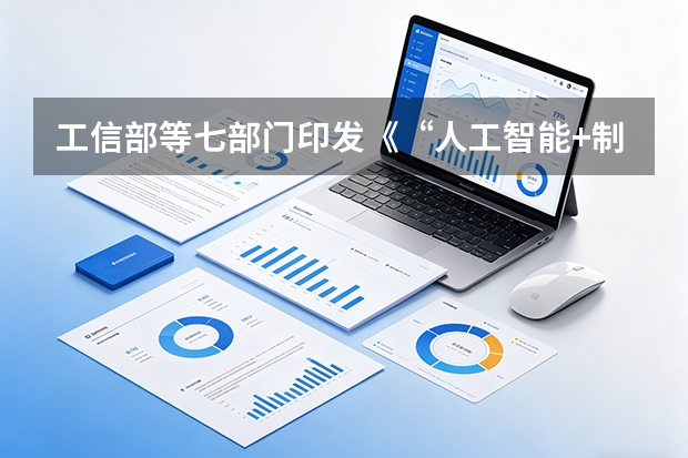 工信部等七部门印发《“人工智能+制造”专项行动实施意见》