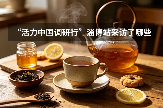 &ldquo;活力中国调研行&rdquo;淄博站采访了哪些企业？从八大局得益乳业说起
