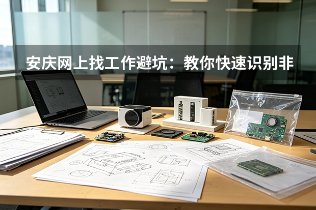 安庆网上找工作避坑：教你快速识别非正规招聘平台