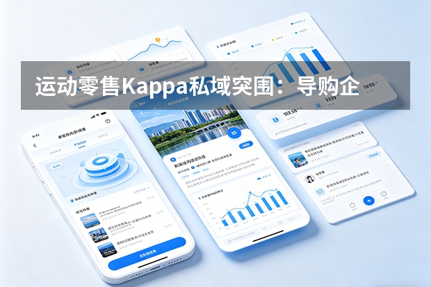 运动零售Kappa私域突围：导购企微化驱动千万级离店增量