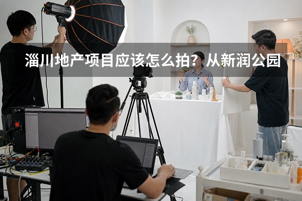 淄川地产项目应该怎么拍？从新润&middot;公园府看售楼处摄影如何建立项目第一印象