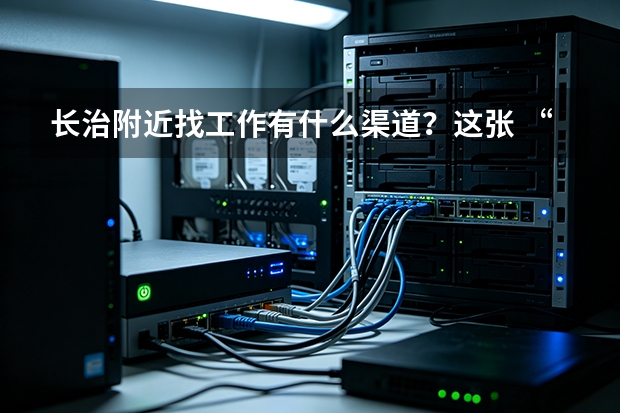 长治附近找工作有什么渠道？这张 &ldquo;就近求职地图&rdquo; 请收好