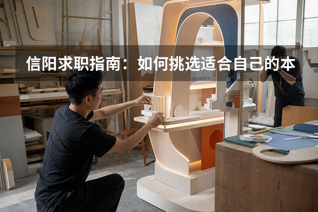 信阳求职指南：如何挑选适合自己的本地招聘平台