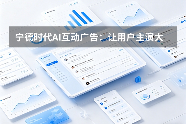 宁德时代AI互动广告：让用户主演大片引爆社交裂变