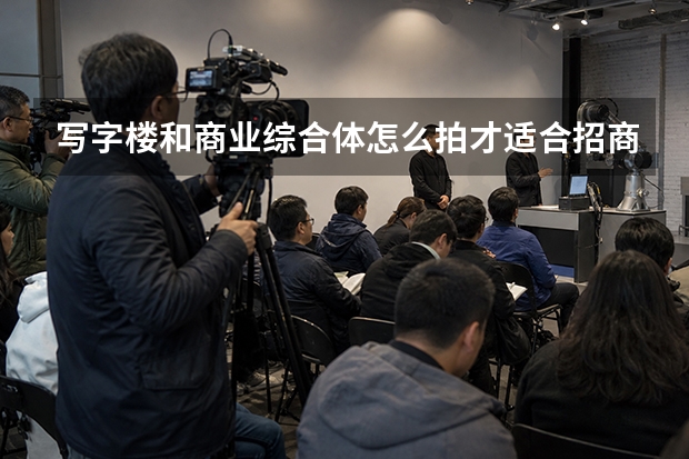 写字楼和商业综合体怎么拍才适合招商？一个淄博建筑摄影案例的启示