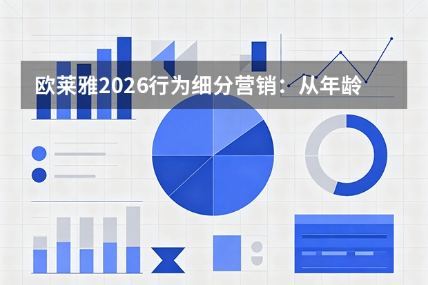 欧莱雅2026行为细分营销：从年龄标签向消费互动模式转型