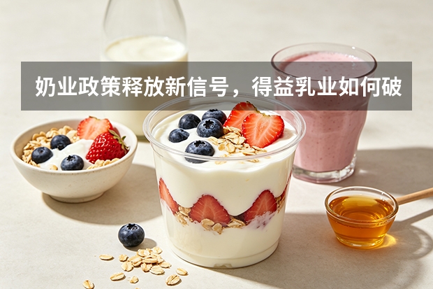 奶业政策释放新信号，得益乳业如何破局？