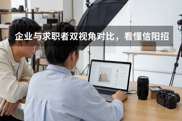 企业与求职者双视角对比，看懂信阳招聘平台该怎么选