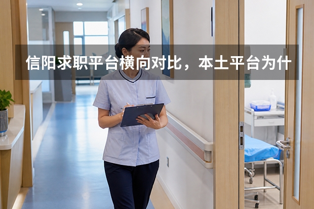 信阳求职平台横向对比，本土平台为什么更适配本地就业