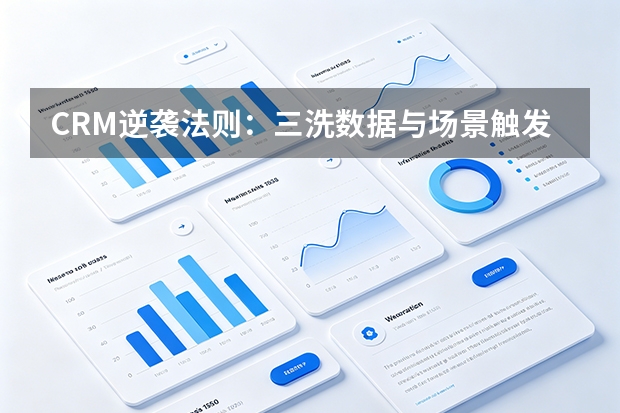 CRM逆袭法则：三洗数据与场景触发让会员复购率飙升67%