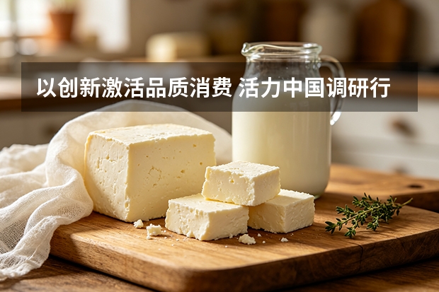 以创新激活品质消费 活力中国调研行解码得益乳业国货突围之路
