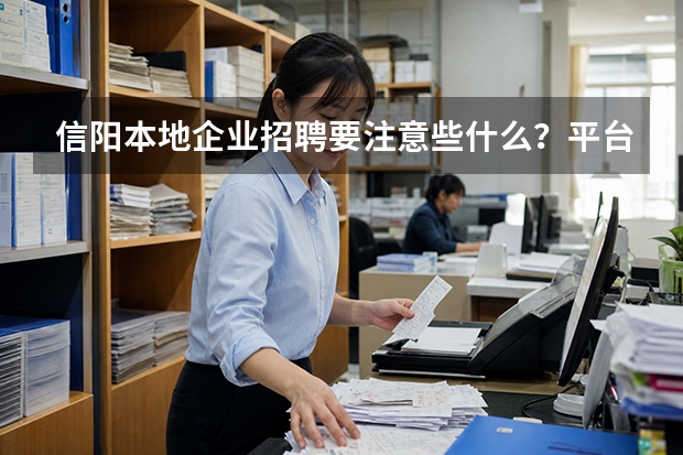 信阳本地企业招聘要注意些什么？平台选择与岗位发布全攻略