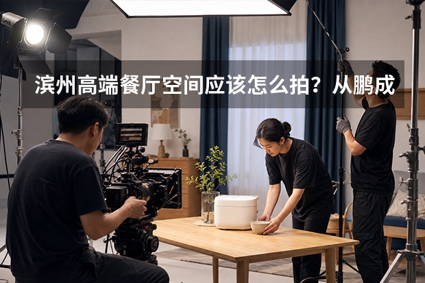 滨州高端餐厅空间应该怎么拍？从鹏成海鲜城市宴会厅看商业摄影的价值