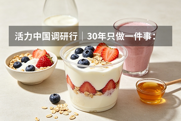 活力中国调研行｜30年只做一件事：解码得益乳业的"七维自控"全链条