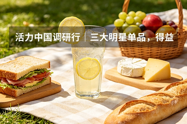 活力中国调研行｜三大明星单品，得益乳业打造不可复制优势
