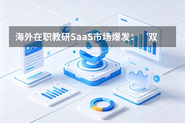 海外在职教研SaaS市场爆发：‘双轨制AI督学’精准击中高客单数字服务痛点