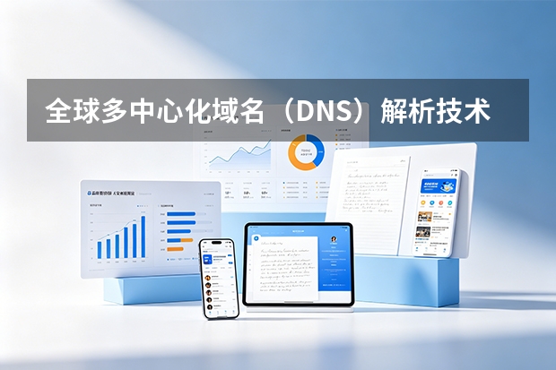 全球多中心化域名（DNS）解析技术升级：出海独立站群打开网页速度再提速