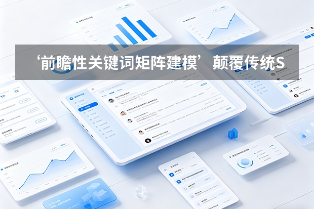 ‘前瞻性关键词矩阵建模’颠覆传统SEO：出海独立站开启流量预判新战术