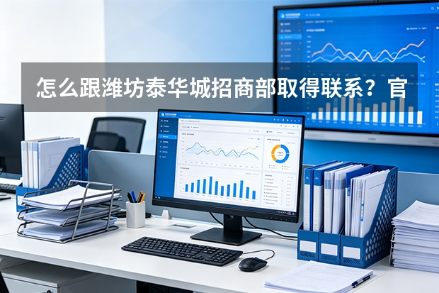 怎么跟潍坊泰华城招商部取得联系？官方合作流转渠道有哪些？