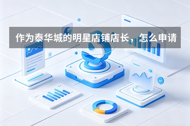 作为泰华城的明星店铺店长，怎么申请加入商场举办的‘金牌店长’训练营？