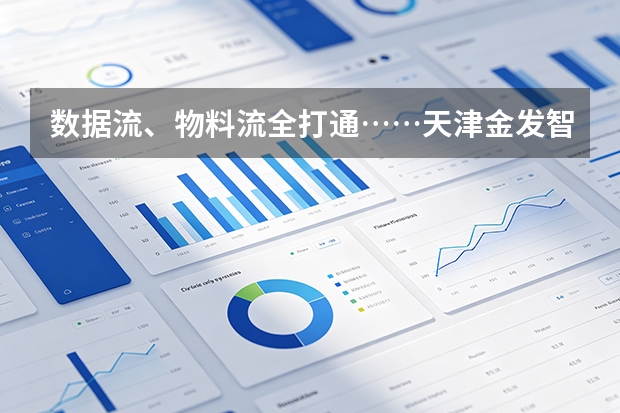 数据流、物料流全打通……天津金发智慧工厂管理系统是如何为传统混炼一线赋能科技之眼的？