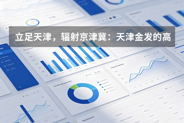 立足天津，辐射京津冀：天津金发的高端阻燃工程塑料是如何做到离企业更近、响应更快？