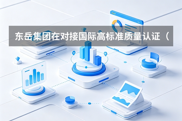 东岳集团在对接国际高标准质量认证（如汽车、航空领域）上有哪些硬实力？